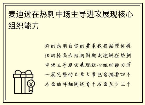 麦迪逊在热刺中场主导进攻展现核心组织能力 麦迪逊在热刺中场主导进攻展现核心组织能力