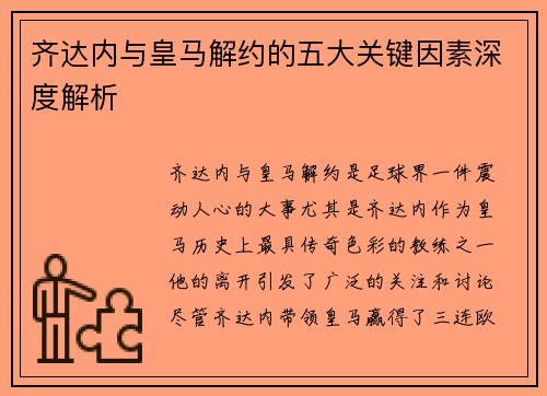 齐达内与皇马解约的五大关键因素深度解析 齐达内与皇马解约的五大关键因素深度解析