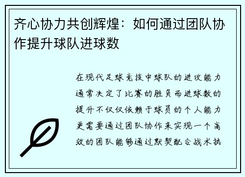齐心协力共创辉煌:如何通过团队协作提升球队进球数 齐心协力共创辉煌:如何通过团队协作提升球队进球数