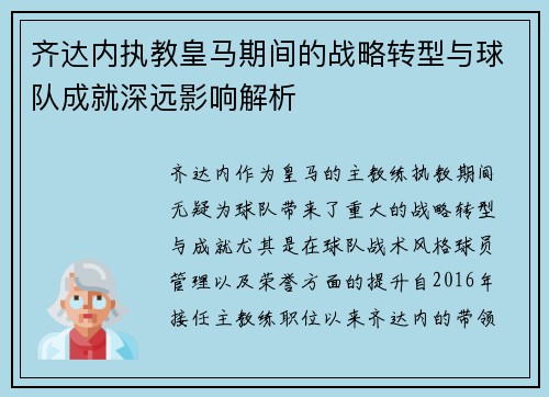 齐达内执教皇马期间的战略转型与球队成就深远影响解析
