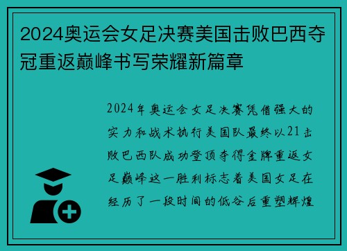 2024奥运会女足决赛美国击败巴西夺冠重返巅峰书写荣耀新篇章 2024奥运会女足决赛美国击败巴西夺冠重返巅峰书写荣耀新篇章