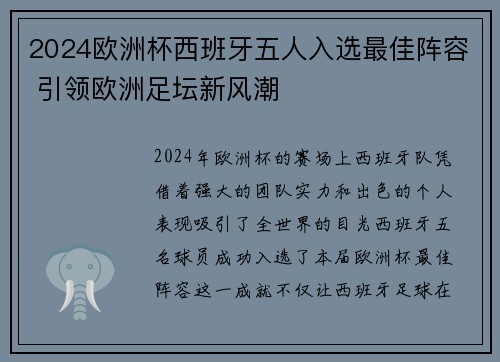 2024欧洲杯西班牙五人入选最佳阵容 引领欧洲足坛新风潮 2024欧洲杯西班牙五人入选最佳阵容 引领欧洲足坛新风潮