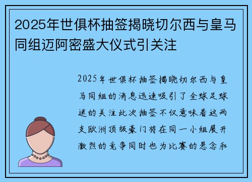 2025年世俱杯抽签揭晓切尔西与皇马同组迈阿密盛大仪式引关注 2025年世俱杯抽签揭晓切尔西与皇马同组迈阿密盛大仪式引关注