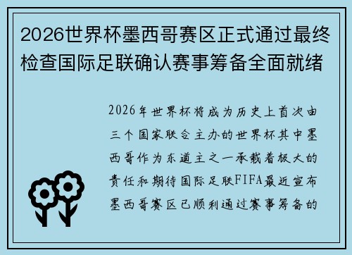 2026世界杯墨西哥赛区正式通过最终检查国际足联确认赛事筹备全面就绪