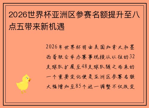 2026世界杯亚洲区参赛名额提升至八点五带来新机遇 2026世界杯亚洲区参赛名额提升至八点五带来新机遇