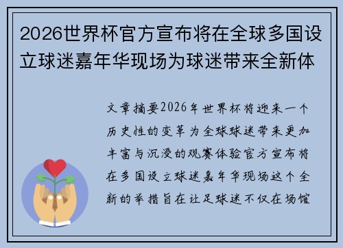 2026世界杯官方宣布将在全球多国设立球迷嘉年华现场为球迷带来全新体验