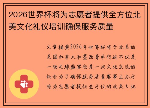 2026世界杯将为志愿者提供全方位北美文化礼仪培训确保服务质量 2026世界杯将为志愿者提供全方位北美文化礼仪培训确保服务质量