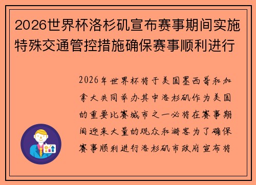 2026世界杯洛杉矶宣布赛事期间实施特殊交通管控措施确保赛事顺利进行 2026世界杯洛杉矶宣布赛事期间实施特殊交通管控措施确保赛事顺利进行