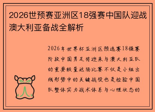 2026世预赛亚洲区18强赛中国队迎战澳大利亚备战全解析 2026世预赛亚洲区18强赛中国队迎战澳大利亚备战全解析