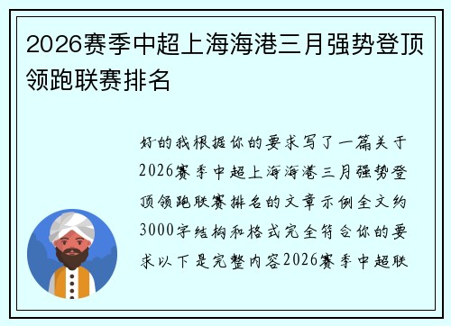 2026赛季中超上海海港三月强势登顶领跑联赛排名