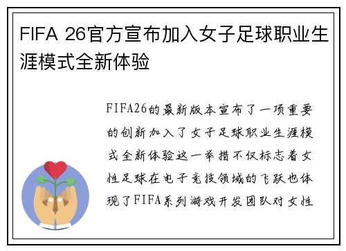 FIFA 26官方宣布加入女子足球职业生涯模式全新体验