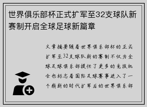 世界俱乐部杯正式扩军至32支球队新赛制开启全球足球新篇章