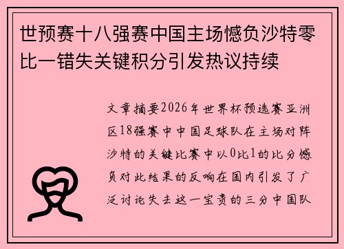 世预赛十八强赛中国主场憾负沙特零比一错失关键积分引发热议持续