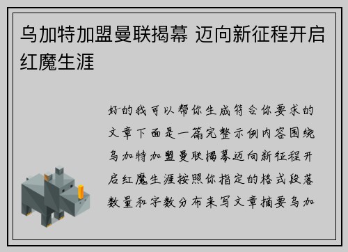 乌加特加盟曼联揭幕 迈向新征程开启红魔生涯
