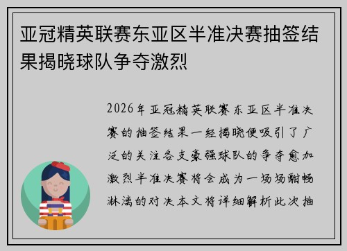 亚冠精英联赛东亚区半准决赛抽签结果揭晓球队争夺激烈