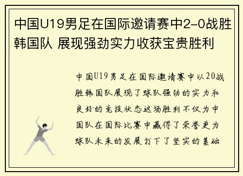 中国U19男足在国际邀请赛中2-0战胜韩国队 展现强劲实力收获宝贵胜利