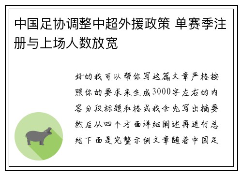 中国足协调整中超外援政策 单赛季注册与上场人数放宽