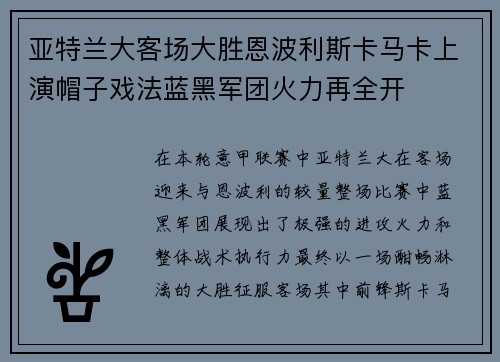 亚特兰大客场大胜恩波利斯卡马卡上演帽子戏法蓝黑军团火力再全开