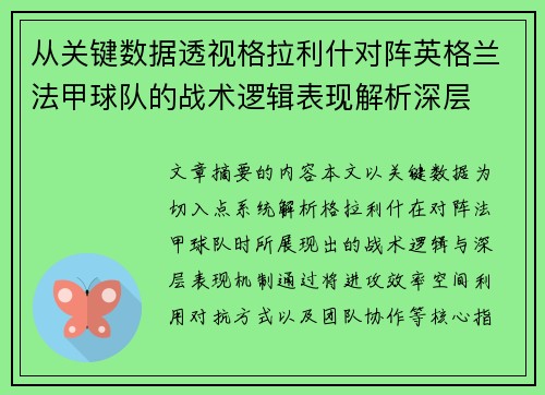 从关键数据透视格拉利什对阵英格兰法甲球队的战术逻辑表现解析深层