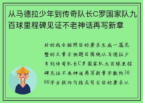从马德拉少年到传奇队长C罗国家队九百球里程碑见证不老神话再写新章