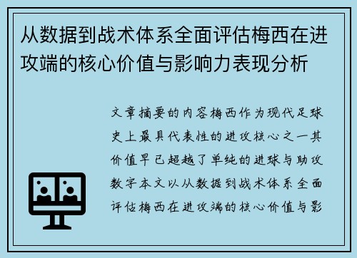 从数据到战术体系全面评估梅西在进攻端的核心价值与影响力表现分析