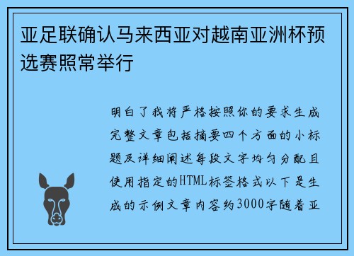 亚足联确认马来西亚对越南亚洲杯预选赛照常举行