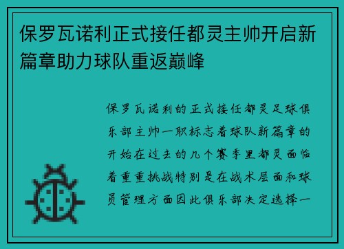 保罗瓦诺利正式接任都灵主帅开启新篇章助力球队重返巅峰