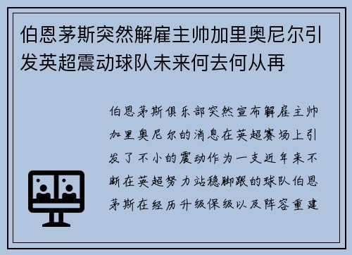 伯恩茅斯突然解雇主帅加里奥尼尔引发英超震动球队未来何去何从再