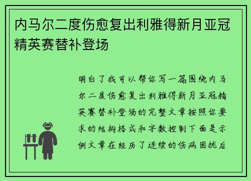 内马尔二度伤愈复出利雅得新月亚冠精英赛替补登场
