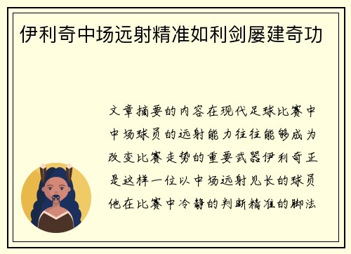 伊利奇中场远射精准如利剑屡建奇功
