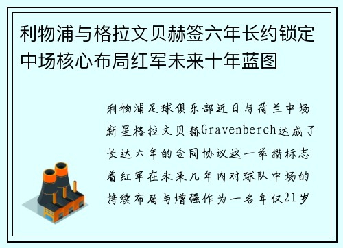 利物浦与格拉文贝赫签六年长约锁定中场核心布局红军未来十年蓝图