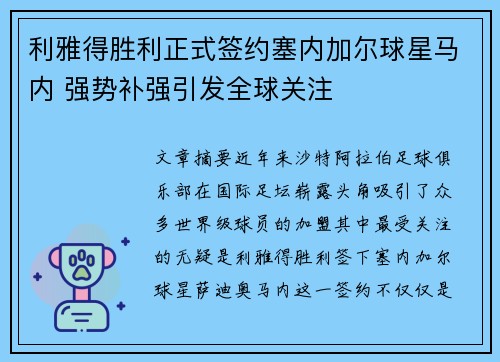 利雅得胜利正式签约塞内加尔球星马内 强势补强引发全球关注