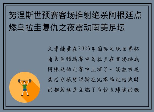 努涅斯世预赛客场推射绝杀阿根廷点燃乌拉圭复仇之夜震动南美足坛