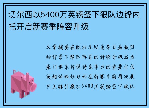 切尔西以5400万英镑签下狼队边锋内托开启新赛季阵容升级