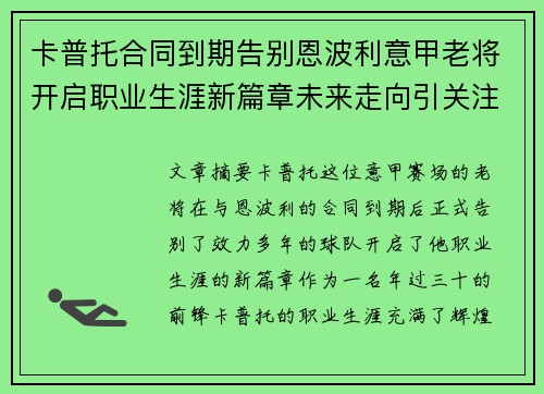 卡普托合同到期告别恩波利意甲老将开启职业生涯新篇章未来走向引关注 卡普托合同到期告别恩波利意甲老将开启职业生涯新篇章未来走向引关注