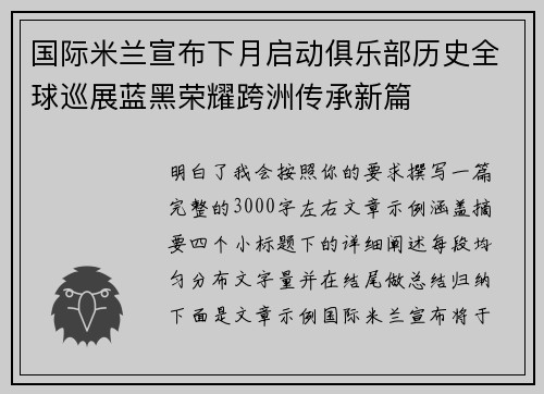 国际米兰宣布下月启动俱乐部历史全球巡展蓝黑荣耀跨洲传承新篇 国际米兰宣布下月启动俱乐部历史全球巡展蓝黑荣耀跨洲传承新篇