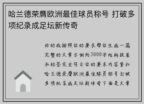 哈兰德荣膺欧洲最佳球员称号 打破多项纪录成足坛新传奇
