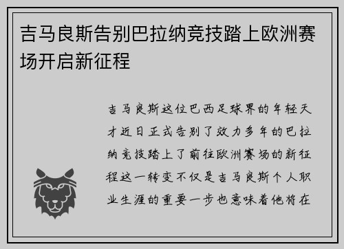 吉马良斯告别巴拉纳竞技踏上欧洲赛场开启新征程