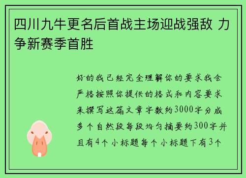 四川九牛更名后首战主场迎战强敌 力争新赛季首胜 四川九牛更名后首战主场迎战强敌 力争新赛季首胜