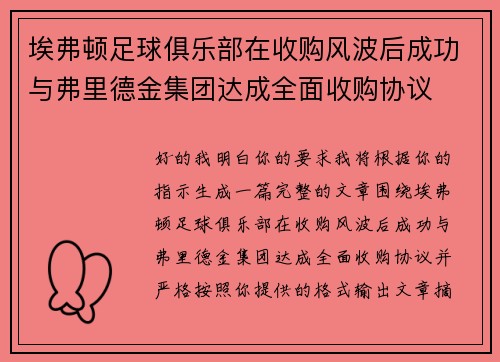 埃弗顿足球俱乐部在收购风波后成功与弗里德金集团达成全面收购协议 埃弗顿足球俱乐部在收购风波后成功与弗里德金集团达成全面收购协议