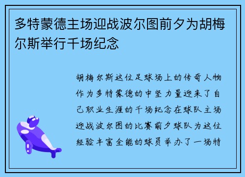 多特蒙德主场迎战波尔图前夕为胡梅尔斯举行千场纪念 多特蒙德主场迎战波尔图前夕为胡梅尔斯举行千场纪念