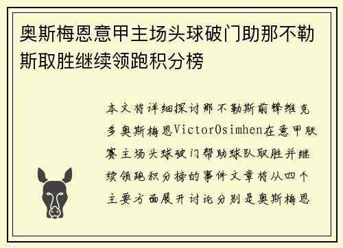 奥斯梅恩意甲主场头球破门助那不勒斯取胜继续领跑积分榜 奥斯梅恩意甲主场头球破门助那不勒斯取胜继续领跑积分榜