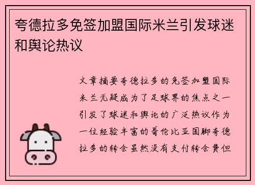 夸德拉多免签加盟国际米兰引发球迷和舆论热议 夸德拉多免签加盟国际米兰引发球迷和舆论热议