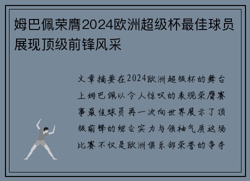 姆巴佩荣膺2024欧洲超级杯最佳球员展现顶级前锋风采 姆巴佩荣膺2024欧洲超级杯最佳球员展现顶级前锋风采