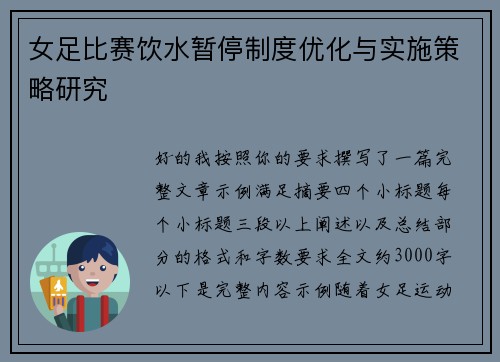 女足比赛饮水暂停制度优化与实施策略研究 女足比赛饮水暂停制度优化与实施策略研究