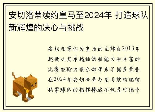 安切洛蒂续约皇马至2024年 打造球队新辉煌的决心与挑战 安切洛蒂续约皇马至2024年 打造球队新辉煌的决心与挑战