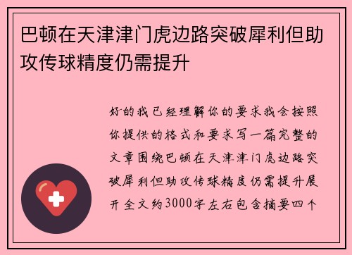 巴顿在天津津门虎边路突破犀利但助攻传球精度仍需提升 巴顿在天津津门虎边路突破犀利但助攻传球精度仍需提升