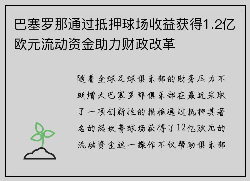 巴塞罗那通过抵押球场收益获得1.2亿欧元流动资金助力财政改革