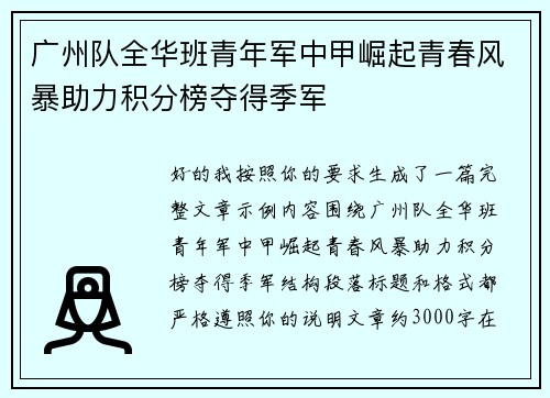 广州队全华班青年军中甲崛起青春风暴助力积分榜夺得季军