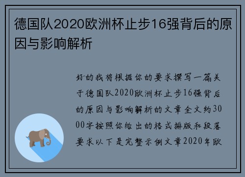 德国队2020欧洲杯止步16强背后的原因与影响解析 德国队2020欧洲杯止步16强背后的原因与影响解析